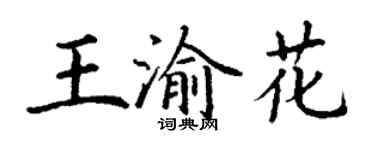 丁謙王渝花楷書個性簽名怎么寫