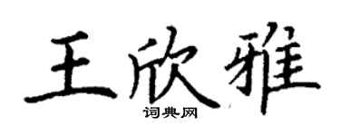 丁謙王欣雅楷書個性簽名怎么寫