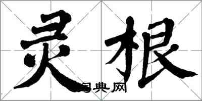 翁闓運靈根楷書怎么寫