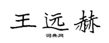 袁強王遠赫楷書個性簽名怎么寫