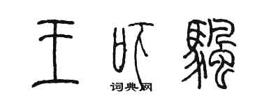 陳墨王嚇帆篆書個性簽名怎么寫