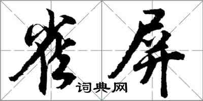 胡問遂雀屏行書怎么寫