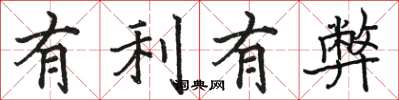 駱恆光有利有弊楷書怎么寫