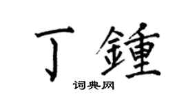 何伯昌丁鍾楷書個性簽名怎么寫