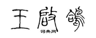 陳聲遠王啟鴿篆書個性簽名怎么寫