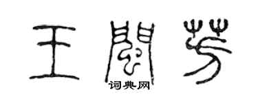 陳聲遠王閩芳篆書個性簽名怎么寫