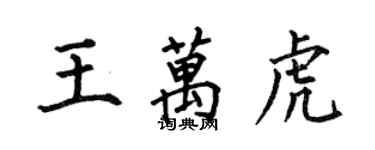 何伯昌王萬虎楷書個性簽名怎么寫