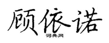 丁謙顧依諾楷書個性簽名怎么寫