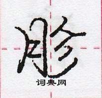 龐中華寫的硬筆行書胗