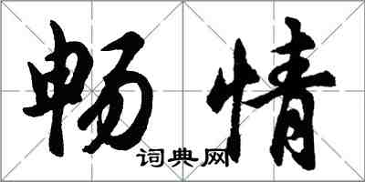 胡問遂暢情行書怎么寫