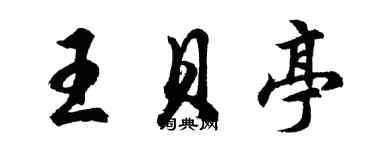 胡問遂王貝亭行書個性簽名怎么寫