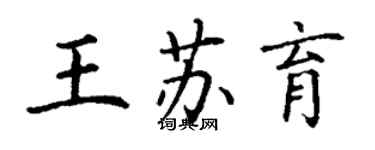 丁謙王蘇育楷書個性簽名怎么寫