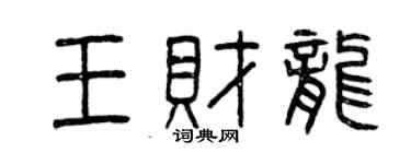 曾慶福王財龍篆書個性簽名怎么寫