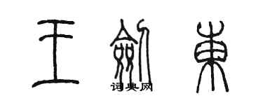 陳墨王劍東篆書個性簽名怎么寫