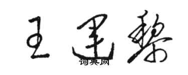 駱恆光王運黎草書個性簽名怎么寫