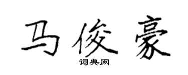袁強馬俊豪楷書個性簽名怎么寫