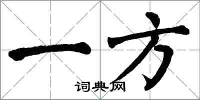 翁闓運一方楷書怎么寫