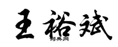 胡問遂王裕斌行書個性簽名怎么寫