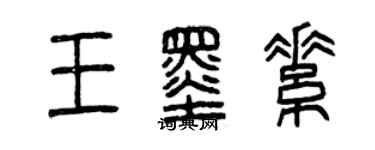 曾慶福王墨素篆書個性簽名怎么寫