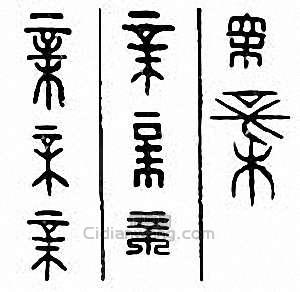 “榛”篆刻印章