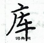 周炳元寫的硬筆楷書庫