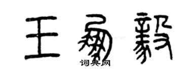 曾慶福王鵬毅篆書個性簽名怎么寫