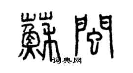 曾慶福蘇閩篆書個性簽名怎么寫