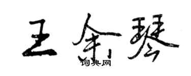 曾慶福王余琴行書個性簽名怎么寫