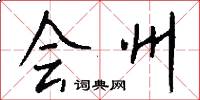 會州怎么寫好看