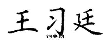 丁謙王習廷楷書個性簽名怎么寫