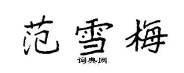 袁強范雪梅楷書個性簽名怎么寫