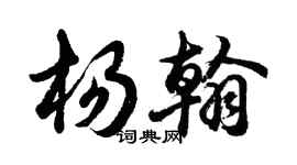 胡問遂楊翰行書個性簽名怎么寫