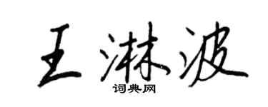 王正良王淋波行書個性簽名怎么寫