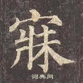 顏真卿多寶塔碑中寐的寫法