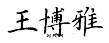 丁謙王博雅楷書個性簽名怎么寫