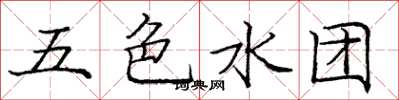 龐中華五色水團楷書怎么寫
