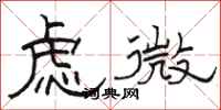 駱恆光慮微隸書怎么寫