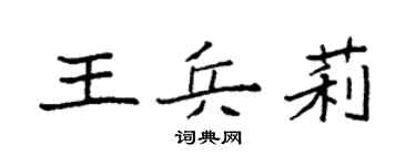 袁強王兵莉楷書個性簽名怎么寫