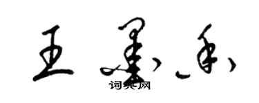 梁錦英王墨香草書個性簽名怎么寫