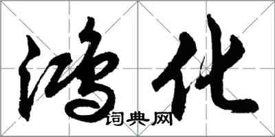 胡問遂鴻化行書怎么寫