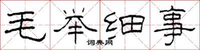 柯春海毛舉細事隸書怎么寫