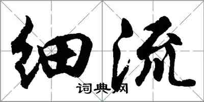 胡問遂細流行書怎么寫