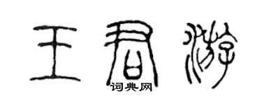 陳聲遠王君游篆書個性簽名怎么寫
