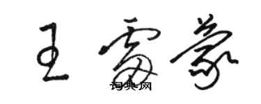 駱恆光王雷蒙草書個性簽名怎么寫