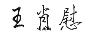 駱恆光王肖慰行書個性簽名怎么寫