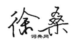 駱恆光徐桑行書個性簽名怎么寫