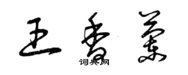 曾慶福王香蘭草書個性簽名怎么寫