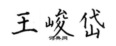 何伯昌王峻岱楷書個性簽名怎么寫
