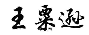 胡問遂王粟遜行書個性簽名怎么寫