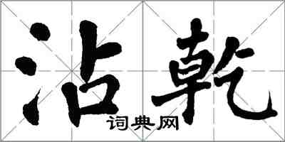 翁闓運沾乾楷書怎么寫